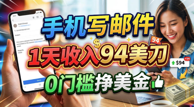 手机写邮件，1天收入94刀，0门槛美刀项目-洛柒笔记