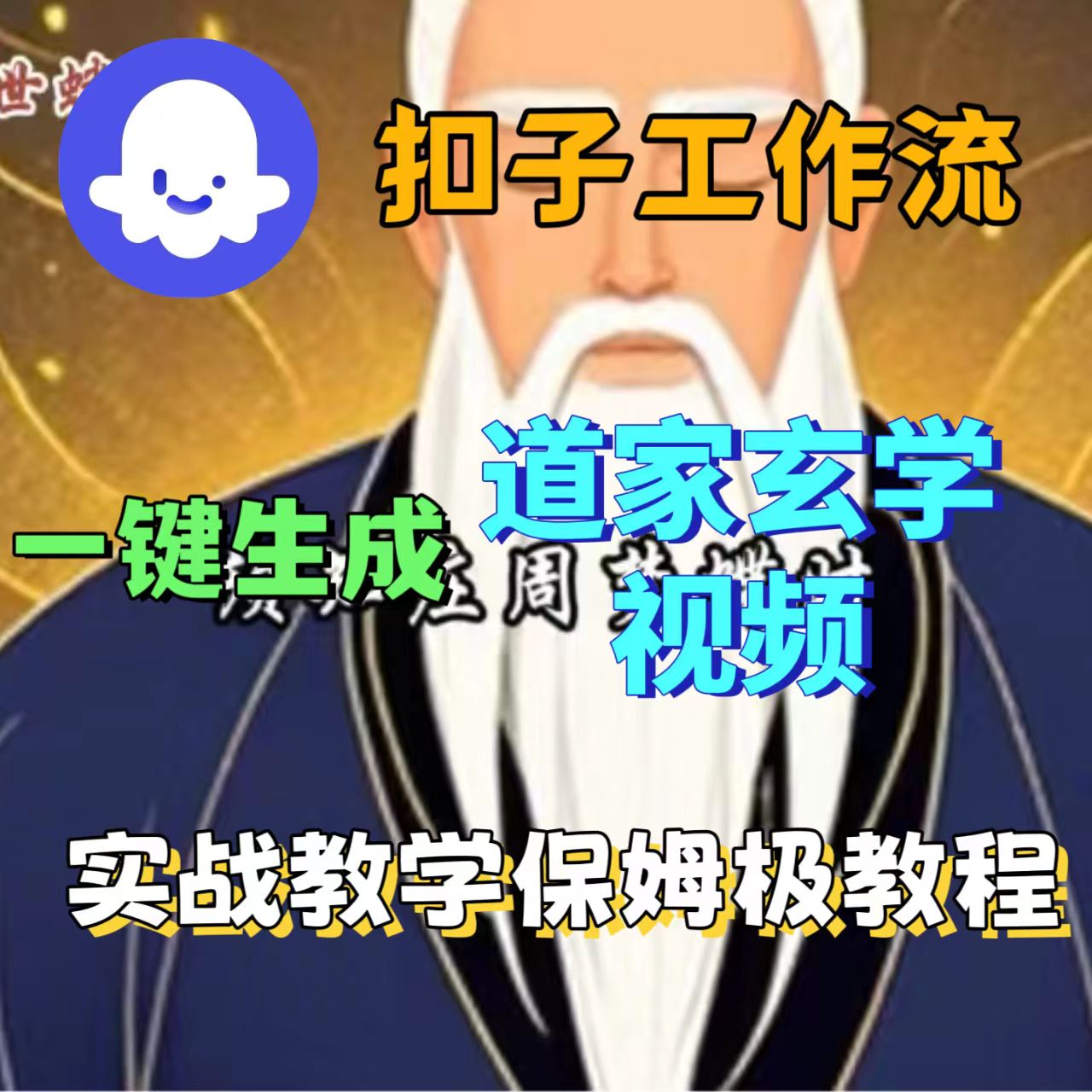 用扣子工作流一键生成道教玄学视频教程-洛柒笔记