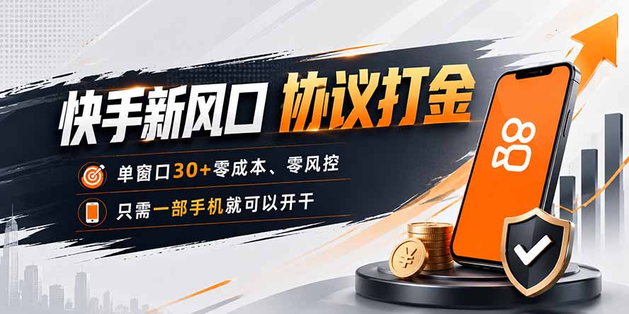 快手新风口，只需要一部手机即可矩阵操作，单窗口30+零风控，零成本-洛柒笔记