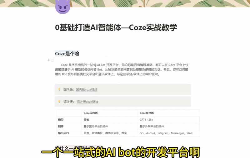 （18950期）4小时极速入门Coze！从创建游戏NPC到部署Discord，零基础小白也能做出AI智能体-洛柒笔记