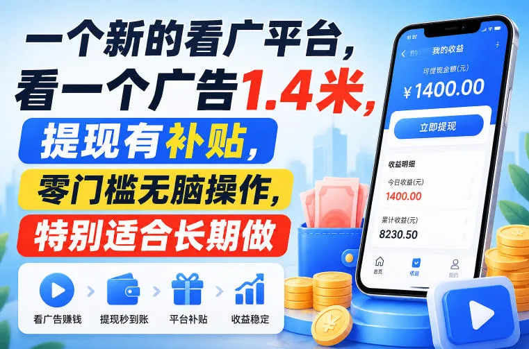 一个新的看广平台，看一个广告1.4米，提现有补贴，零门槛无脑操作，特别适合长期做-洛柒笔记