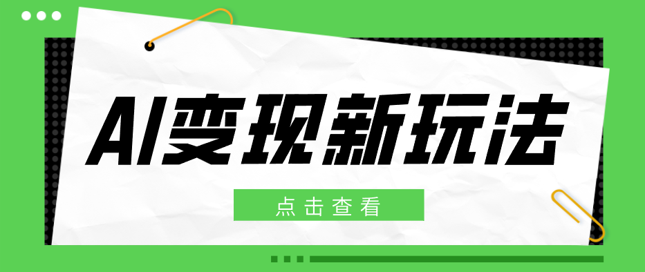 2026AI变现新玩法， 一键分发多平台变现，小白无脑操作轻松月收益万元-洛柒笔记