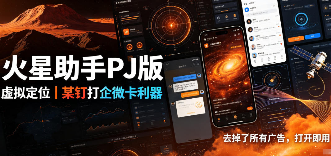 火星助手破解版，虚拟定位，某钉打企微卡利器，去掉了所有广告，打开即用-洛柒笔记