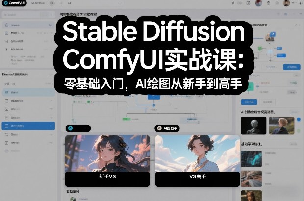 Stable Diffusion ComfyUI实战课：零基础入门，AI绘图从新手到高手-洛柒笔记