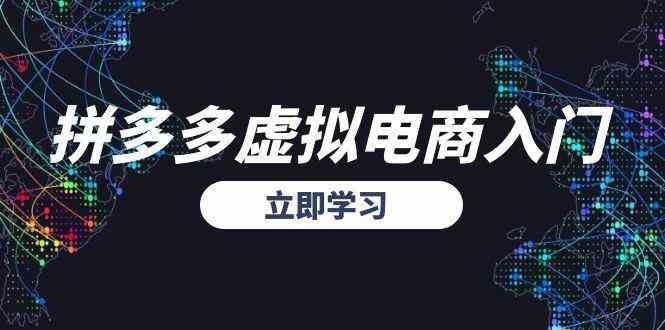拼多多虚拟电商入门，精准选品方法论，无货源模式起盘技巧-洛柒笔记