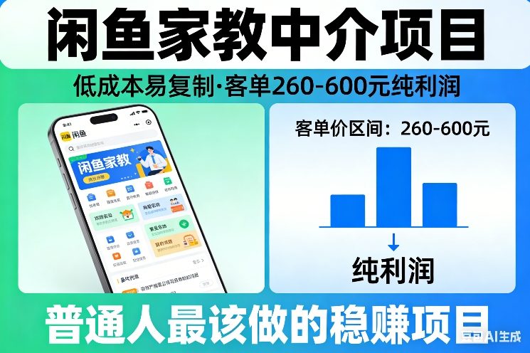 闲鱼家教中介项目，低成本易复制，客单260-600不等纯利润，这才是普通人最该做的稳賺项目-洛柒笔记