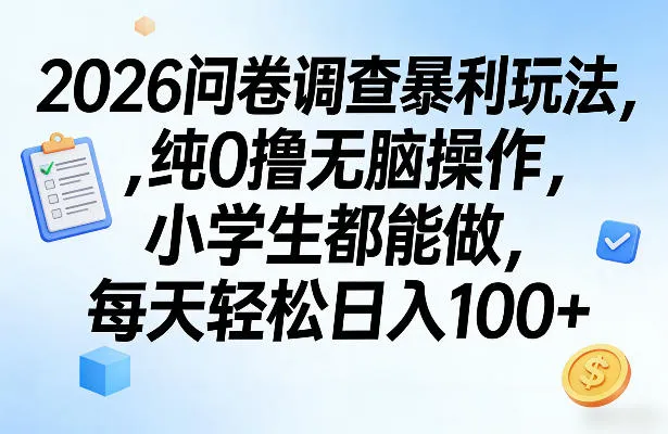 2026问卷调查暴利玩法，纯0撸无脑操作，小学生都能做，每天轻松日入100+-洛柒笔记