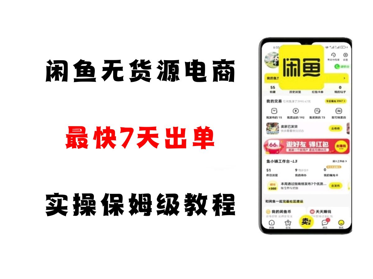 闲鱼无货源电商，实操保姆级教程，适合新手小白-洛柒笔记