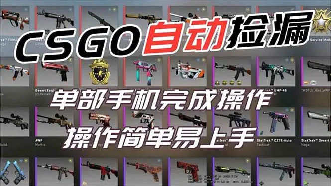 用全球火爆游戏CSGO挂机捡漏赚钱过个肥年，一部手机轻松日入500+【副业网赚】-洛柒笔记