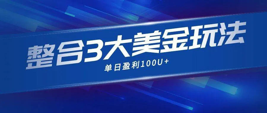 整合现在市面上的3种美金赚钱玩法，3种模式。单日产值·100U+-洛柒笔记