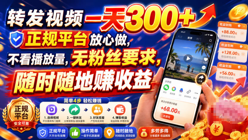 转发视频一天300+，正规平台放心做，不看播放量，无粉丝要求，随时随地賺收益【揭秘】-洛柒笔记