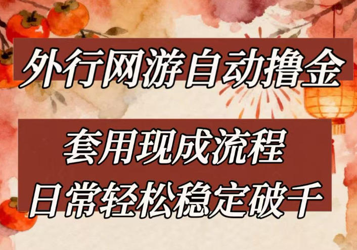 外行网游全自动撸金，套用现成流程，日常轻松稳定破千【揭秘】-洛柒笔记