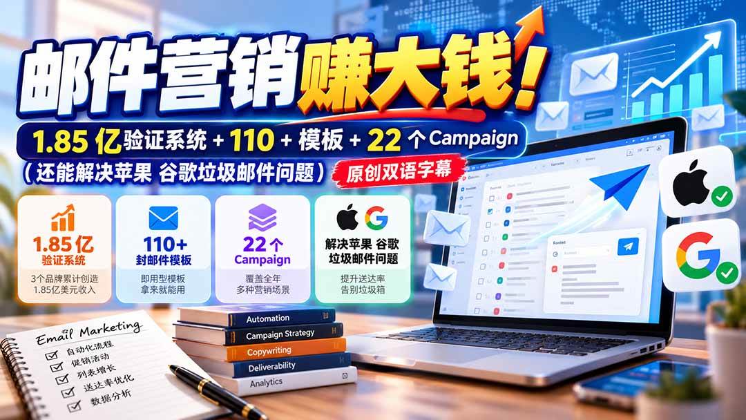 （20984期）邮件营销赚大钱！1.85亿验证系统+110+模板+22个Campaign（还能解决苹果 谷歌垃圾邮件问题）【原创双语字幕】-洛柒笔记