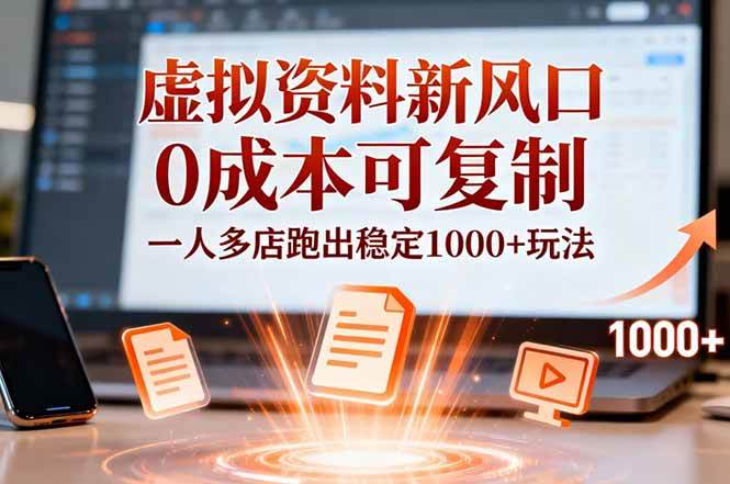 （16756期）小红书虚拟资料新风口，0成本可复制，一人多店跑出稳定1000+玩法-洛柒笔记