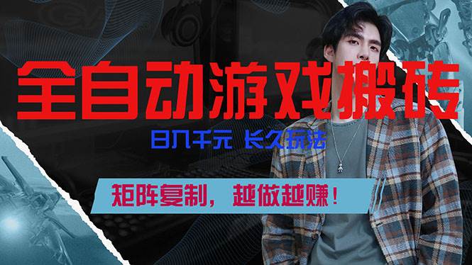（17286期）全自动游戏挂机，日入千元，长久玩法，矩阵复制，越做越赚！-洛柒笔记