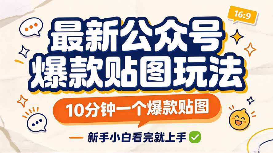 （20700期）最新公众号爆款贴图玩法，10分钟一个爆款贴图，新手小白看完就上手-洛柒笔记