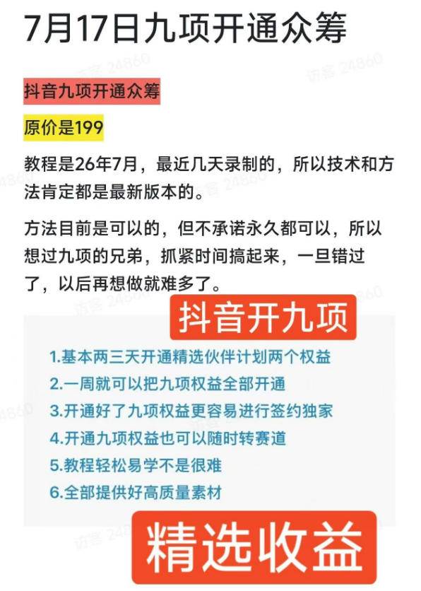（19412期）抖音开9项权益教程，开通精选独家伙伴计划收益，2026年7月12日最新教程，错过不再有-洛柒笔记