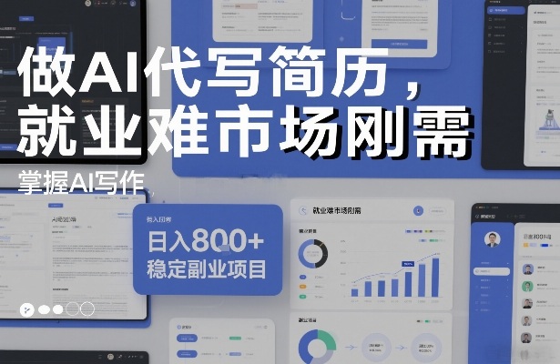 做AI代写简历，就业难市场刚需，掌握AI写作，日入8张+，稳定副业项目-洛柒笔记