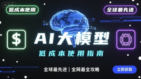 如何低成本使用全球最先进AI大模型，全网最全指南-洛柒笔记