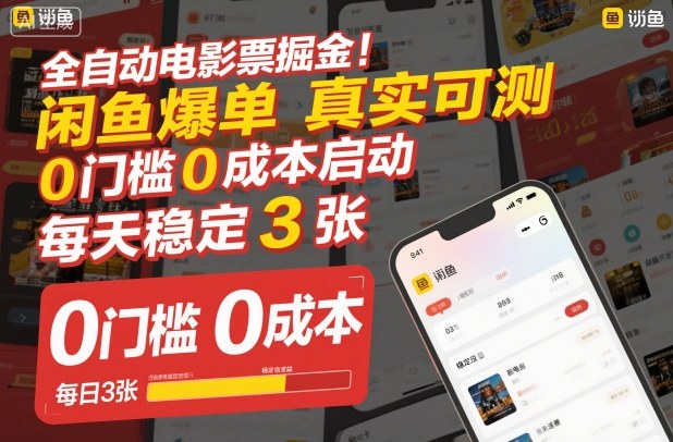 全自动电影票掘金，闲鱼爆单真实可测，0门槛0成本启动，每天稳定3张【揭秘】-洛柒笔记