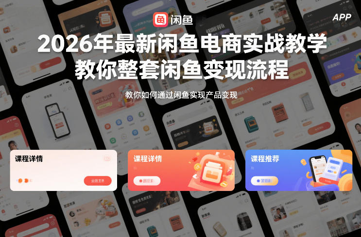 2026年最新闲鱼电商实战教学，教你整套闲鱼变现流程-洛柒笔记