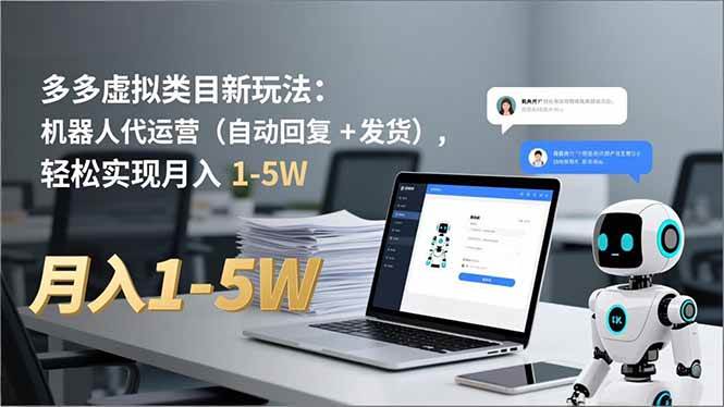 （16840期）多多 虚拟类目新玩法：机器人代运营（自动回复 + 发货），轻松实现月入 1-5W-洛柒笔记