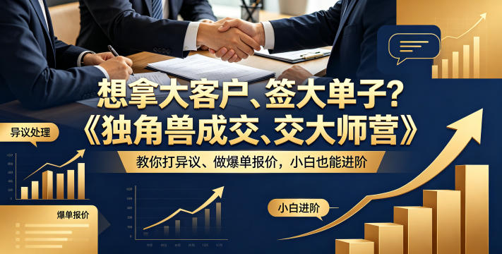 想拿大客户、签大单子？《独角兽成交大师营》教你扛异议、做爆单报价，小白也能进阶【原创双语字幕】-洛柒笔记
