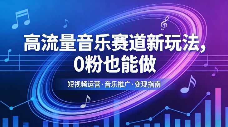 高流量音乐赛道新玩法，0粉也能做，冷启动破万播，轻松涨粉变现-洛柒笔记