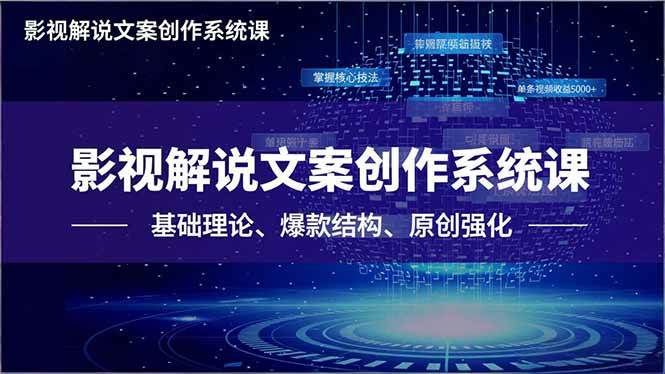 （16650期）影视解说文案创作系统课，基础理论、爆款结构、原创强化，掌握核心技法，单条视频收益5000+-洛柒笔记