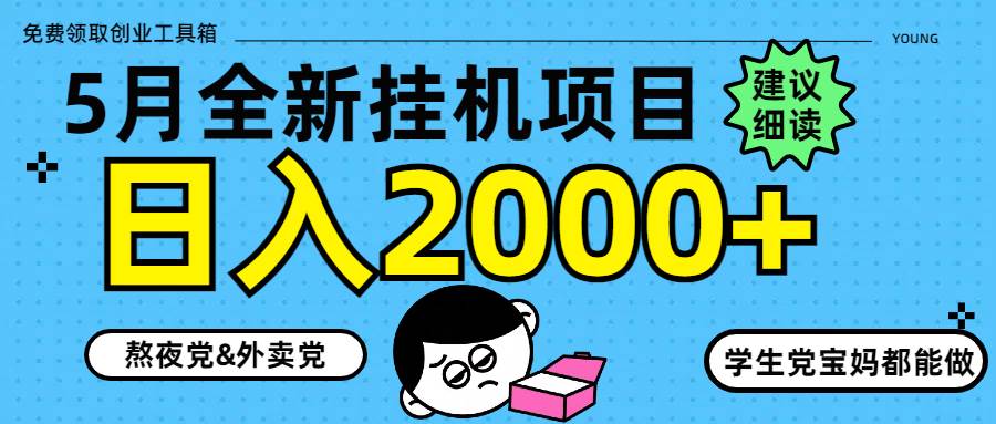 （14689期）5月最新挂机项目8.0玩法轻松日入2000+-洛柒笔记