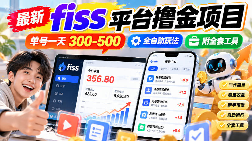最新fiss平台撸金项目，单号一天300-500，全自动玩法，附全套工具【揭秘】-洛柒笔记