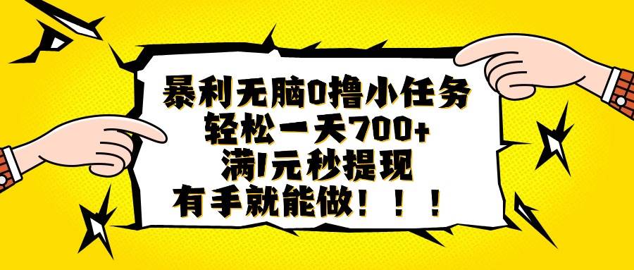 暴利无脑0撸小任务，轻松一天700+，满1元秒提现，有手就能做【揭秘】-洛柒笔记