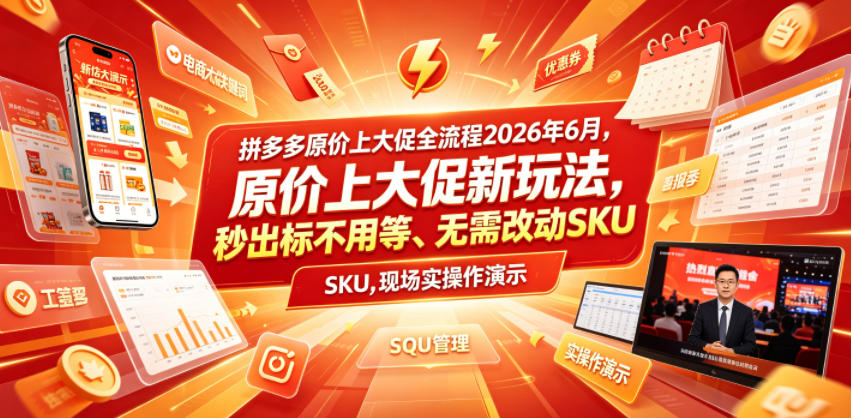 拼多多原价上大促全流程，原价上大促新玩法，秒出标不用等、无需改动SKU，现场实操演示（2026年6月）-洛柒笔记