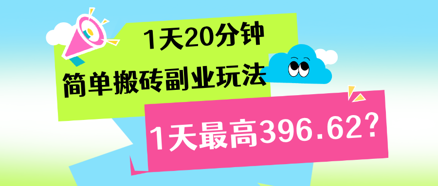 1天20分钟，简单搬砖副业玩法，1天最高396.62？-洛柒笔记