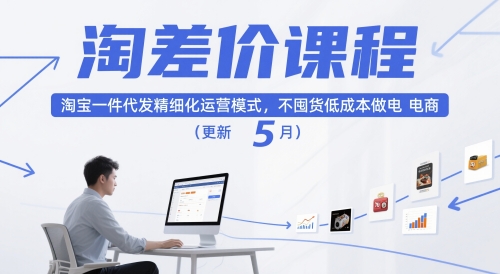 淘差价课程，淘宝一件代发精细化运营模式，不囤货低成本做电商（更新10月）-洛柒笔记