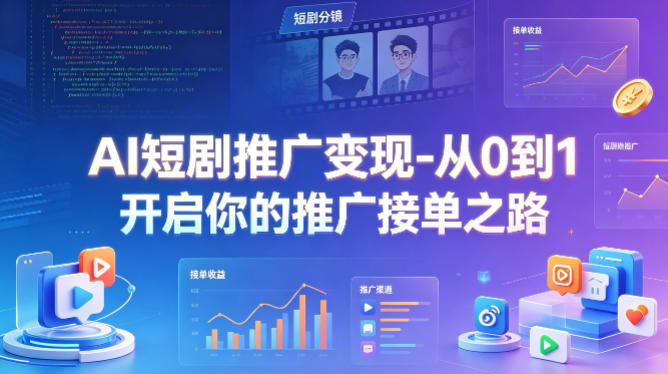 AI短剧推广变现-从0到1开启你的推广接单之路-洛柒笔记