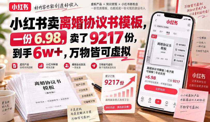 小红书卖离婚协议书模板，一份6.98，卖了9217份，到手6w+，万物皆可虚拟-洛柒笔记