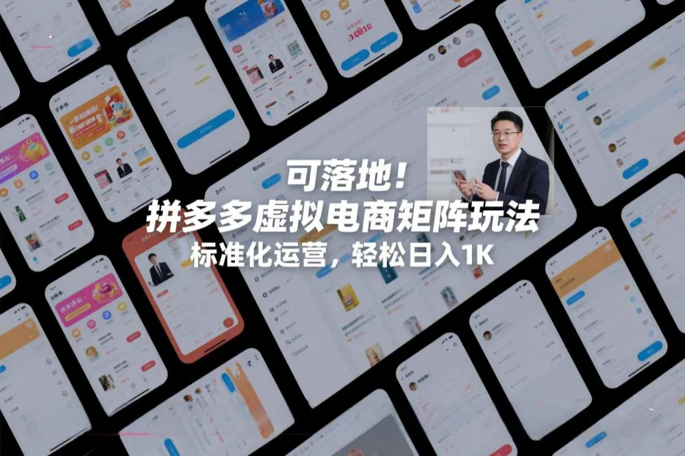 可落地！拼多多虚拟电商矩阵玩法，标准化运营，轻松日入1K+-洛柒笔记