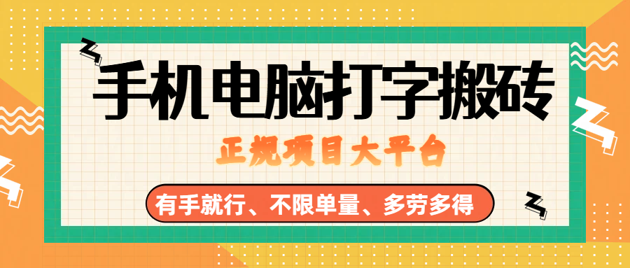 （18377期）纯手机电脑打字搬砖，副业可发展主业来做蓝海项目，有手就行，几秒一单，不限单量，多劳多得，收益全程有官方托底，正规项目大平台-洛柒笔记