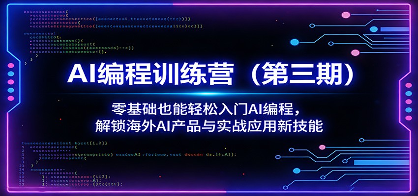 AI编程训练营（第三期）：零基础也能轻松入门AI编程，解锁海外AI产品与实战应用新技能-洛柒笔记