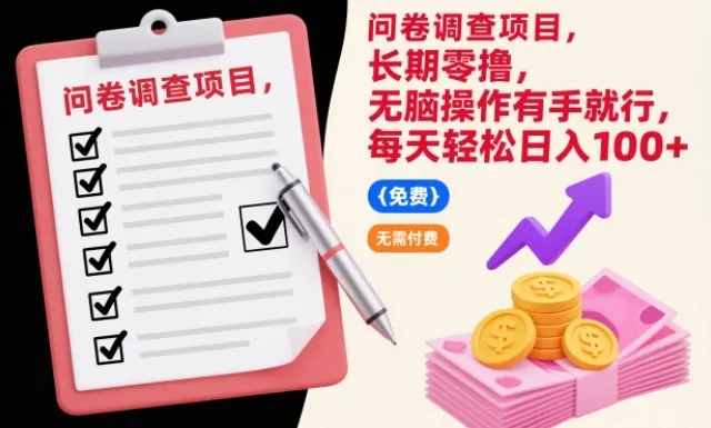 问卷调查项目，长期零撸，无脑操作有手就行，每天轻松日入100+-洛柒笔记