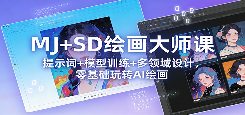 MJ+SD绘画大师课：提示词+ 模型训练+多领域设计，零基础玩转AI绘画-洛柒笔记