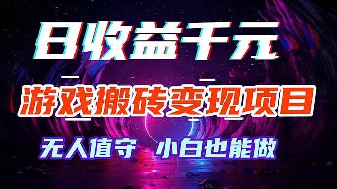 图片[1]-（17576期）游戏搬砖变现项目，全自动日入千元，无人值守，小白也能做！-洛柒笔记