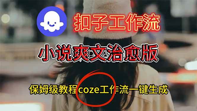 （16681期）扣子工作流，小说爽文治愈版视频一键生成工作流搭建教程-洛柒笔记