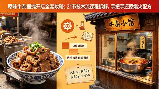 （18601期）原味牛杂摆摊开店全套攻略：21节技术流课程拆解，手把手还原爆火配方-洛柒笔记