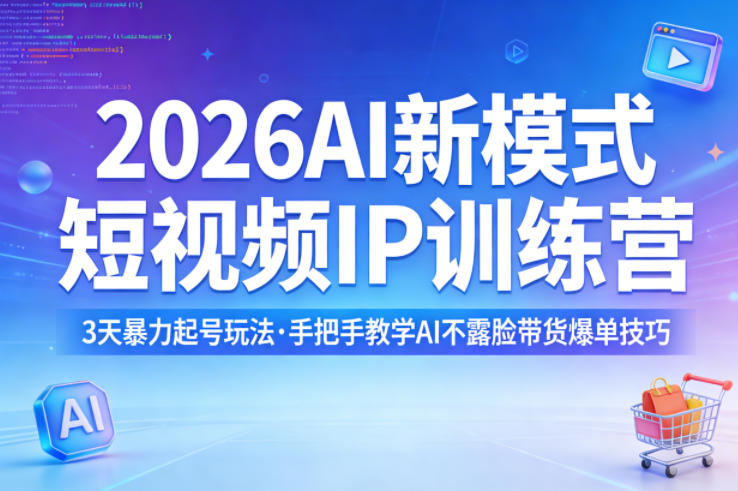 2026AI新模式短视频IP训练营，3天暴力起号玩法，手把手教学AI不露脸带货爆单技巧-洛柒笔记