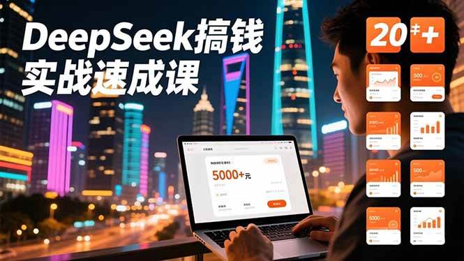 （16775期）DeepSeek搞钱实战速成课，20+内容模板、剪辑发布、带货闭环，首月收益超过5000元-洛柒笔记