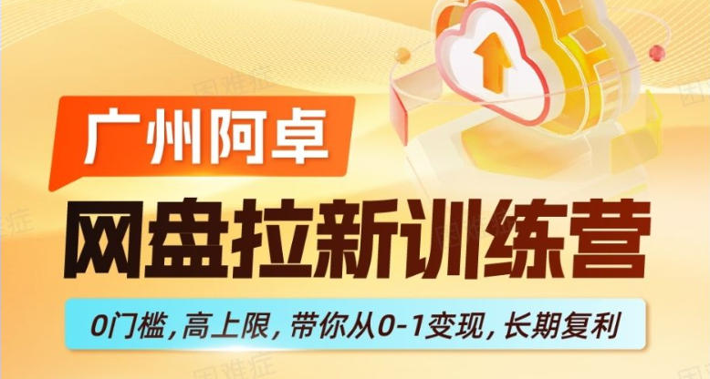 网盘拉新训练营，0门槛，高上限，带你从0-1变现，长期复利-洛柒笔记