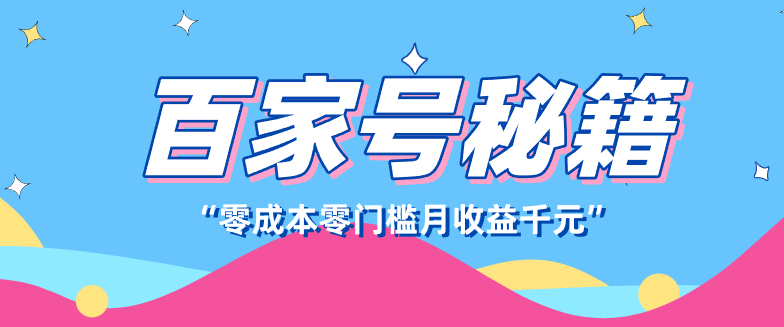百家号创作者分成计划，新蓝海赛道，新人可做简单易学，月收入千元-洛柒笔记