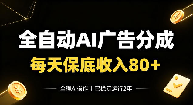 全自动Ai广告分成，每天保底收入80+，已稳定运行2年！【揭秘】-洛柒笔记